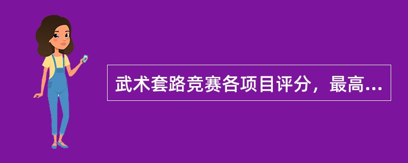 武术套路竞赛各项目评分，最高分为（）分。