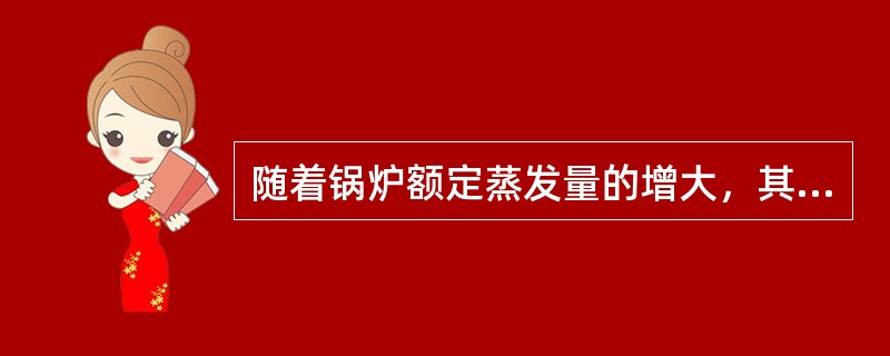 随着锅炉额定蒸发量的增大，其排污率（）。