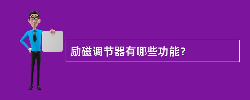 励磁调节器有哪些功能？