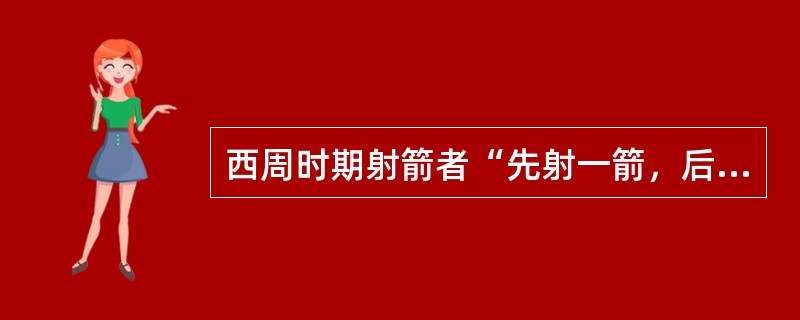 西周时期射箭者“先射一箭，后射三箭连发而中”的技术被称为（）