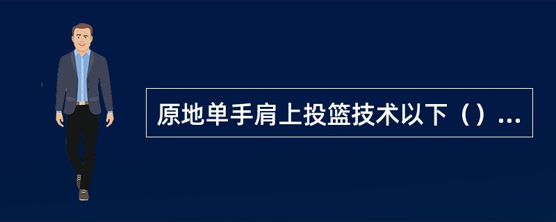 原地单手肩上投篮技术以下（）动作是错误的。