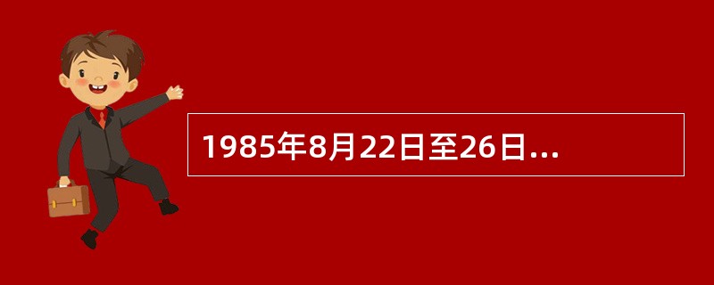 1985年8月22日至26日，在中国西安举办了第（）届国际武术邀请赛。