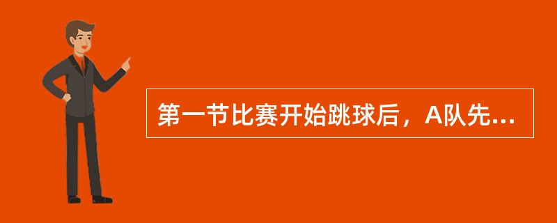 第一节比赛开始跳球后，A队先控制球，随后发生两队队员之间争球，请问该如何判定？