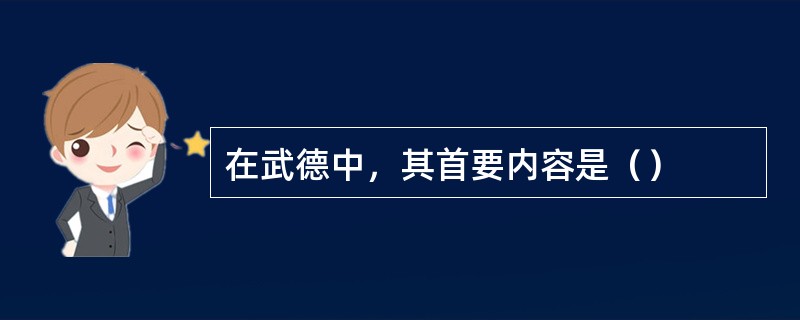 在武德中，其首要内容是（）