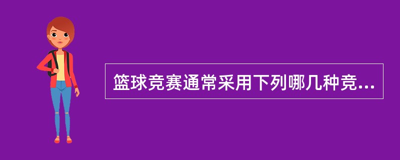 篮球竞赛通常采用下列哪几种竞赛编排方法（）。