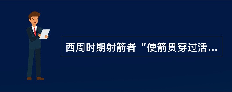 西周时期射箭者“使箭贯穿过活物，百步穿羊”的技术被称为（）