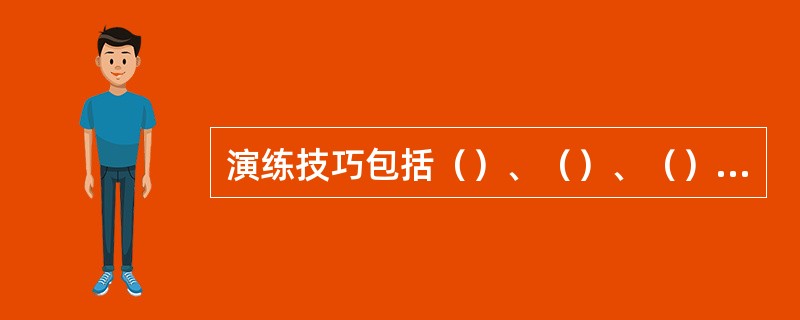 演练技巧包括（）、（）、（）三方面。
