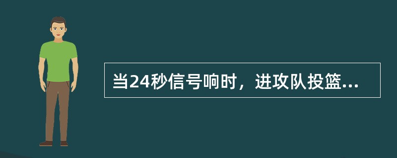 当24秒信号响时，进攻队投篮不中，球触及篮圈，此时应为（）。