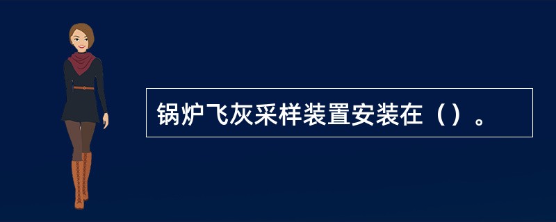 锅炉飞灰采样装置安装在（）。