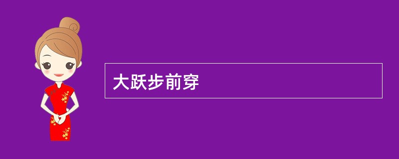 大跃步前穿