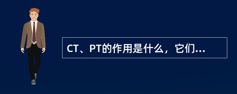 CT、PT的作用是什么，它们是怎样接入回路中的？