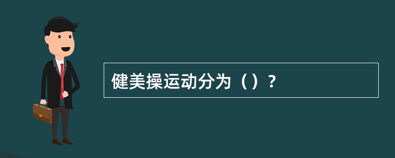 健美操运动分为（）？