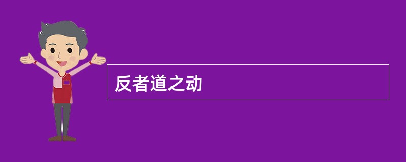 反者道之动