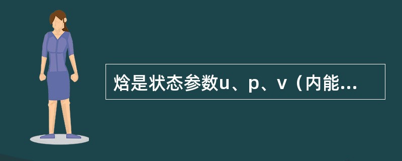 焓是状态参数u、p、v（内能、压力、比容）的函数，其表达式是（）。