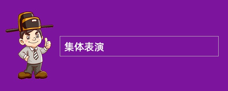 集体表演