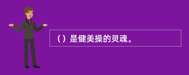 （）是健美操的灵魂。