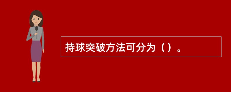 持球突破方法可分为（）。