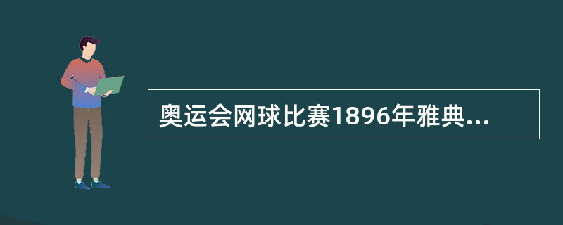 奥运会网球比赛1896年雅典举行的第一届奥运会上，网球的男子（）被列为正式比赛项