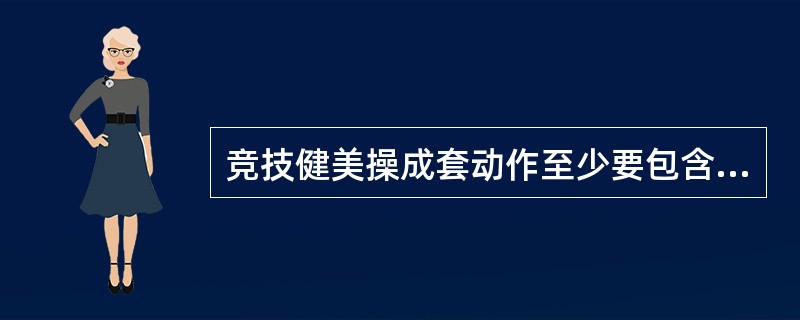 竞技健美操成套动作至少要包含以下各组难度动作各一个，动力性力量、静力性力量、（）