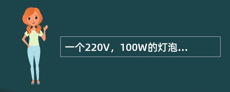 一个220V，100W的灯泡和220V，40W的灯泡串联接在380V的电源上，则
