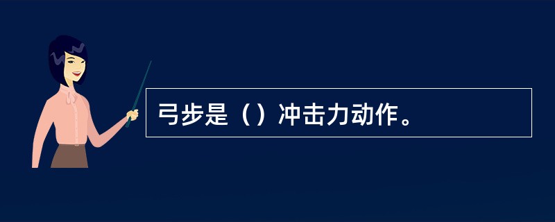 弓步是（）冲击力动作。