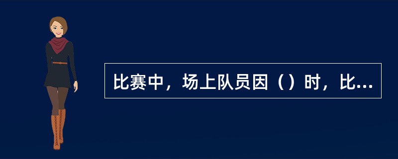 比赛中，场上队员因（）时，比赛告负。