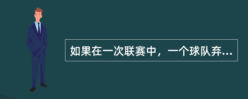 如果在一次联赛中，一个球队弃权（）次，该队应取消比赛资格，并且该队在所有比赛的结