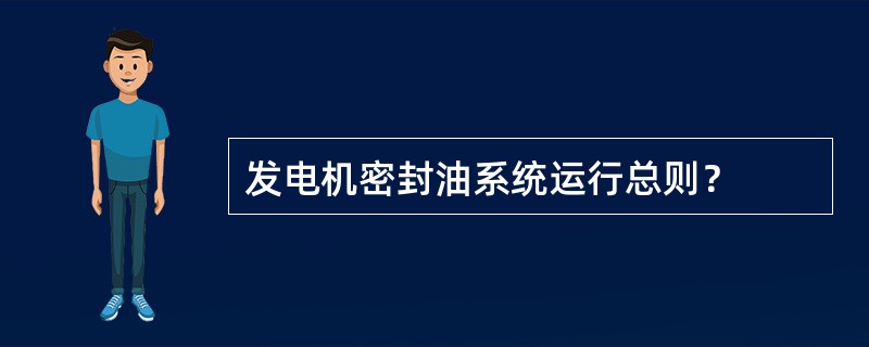 发电机密封油系统运行总则？