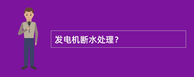 发电机断水处理？