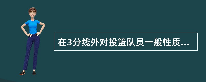 在3分线外对投篮队员一般性质的犯规，球未投中，则判给投篮队员（）次罚球。