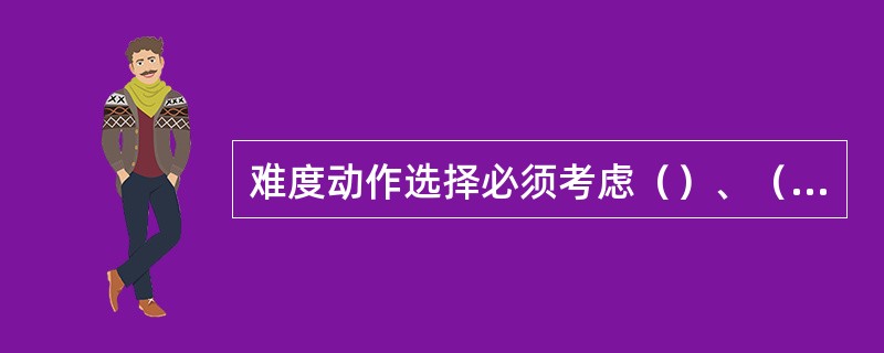 难度动作选择必须考虑（）、（）和（）三个动作空间的均衡性。