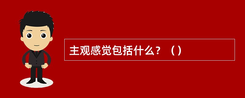 主观感觉包括什么？（）