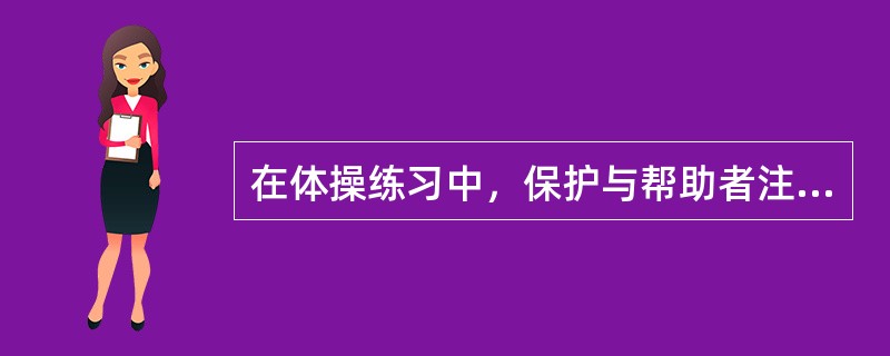 在体操练习中，保护与帮助者注重对练习者合理保护和有效帮助是预防（）的重要措施之一