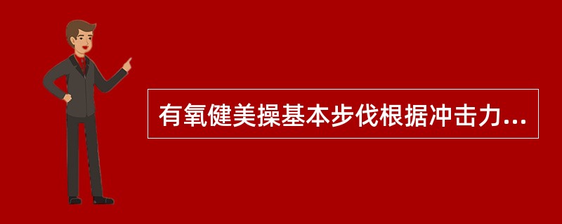 有氧健美操基本步伐根据冲击力分为几类（）？