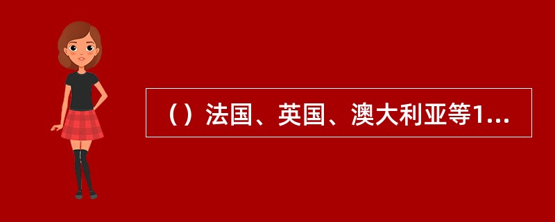 （）法国、英国、澳大利亚等13国代表在巴黎开会成立了国际网球联合会