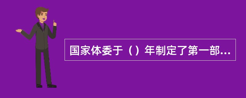 国家体委于（）年制定了第一部《武术竞赛规则》。