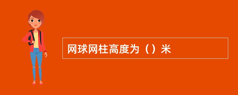 网球网柱高度为（）米