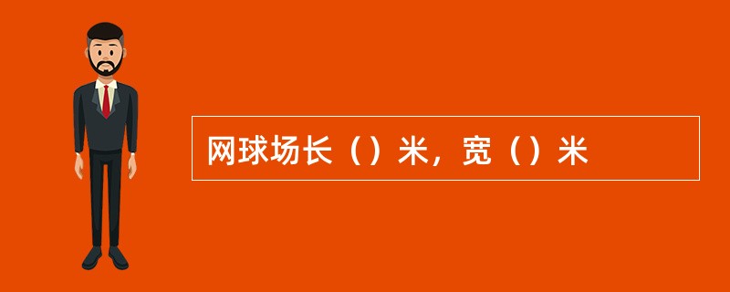 网球场长（）米，宽（）米