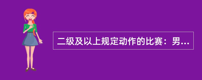 二级及以上规定动作的比赛：男子进行自由体操、鞍马、吊环、（）、双杠、单杠6个项目