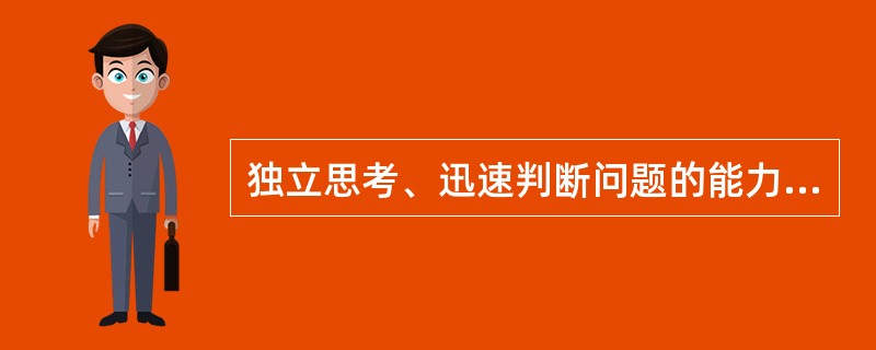 独立思考、迅速判断问题的能力，属于咨询人员的（）.