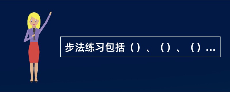 步法练习包括（）、（）、（）和（）等，是发展两腿移动的灵活性。