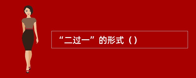 “二过一”的形式（）