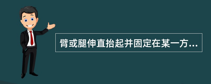 臂或腿伸直抬起并固定在某一方位上的姿势称为（）。