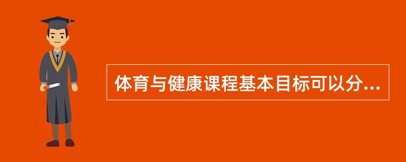 体育与健康课程基本目标可以分为哪几个领域目标（）