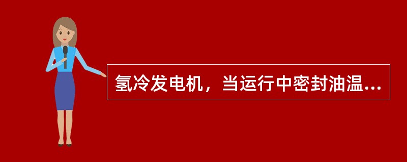 氢冷发电机，当运行中密封油温升高时，则密封油压（）。