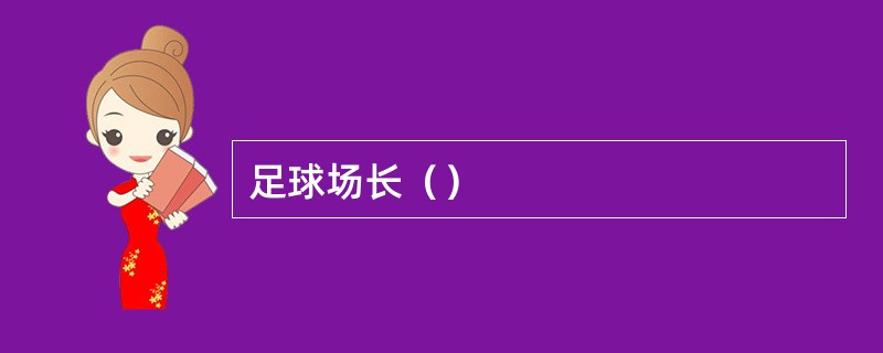足球场长（）