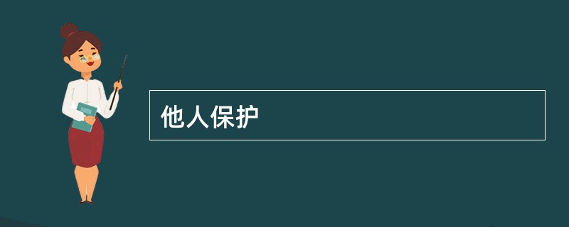 他人保护