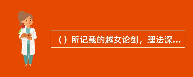 （）所记载的越女论剑，理法深奥、论述精辟至今不失光彩。