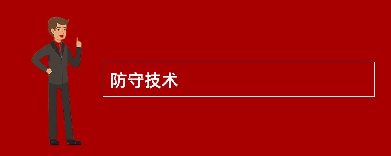 防守技术