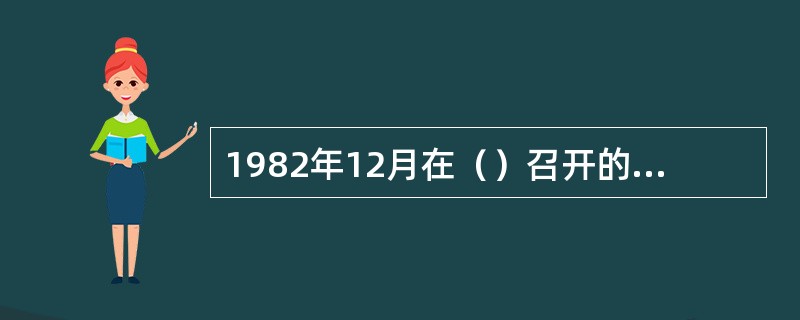 1982年12月在（）召开的首次全国武术工作会议是建国以来规模最大、最重要的一次